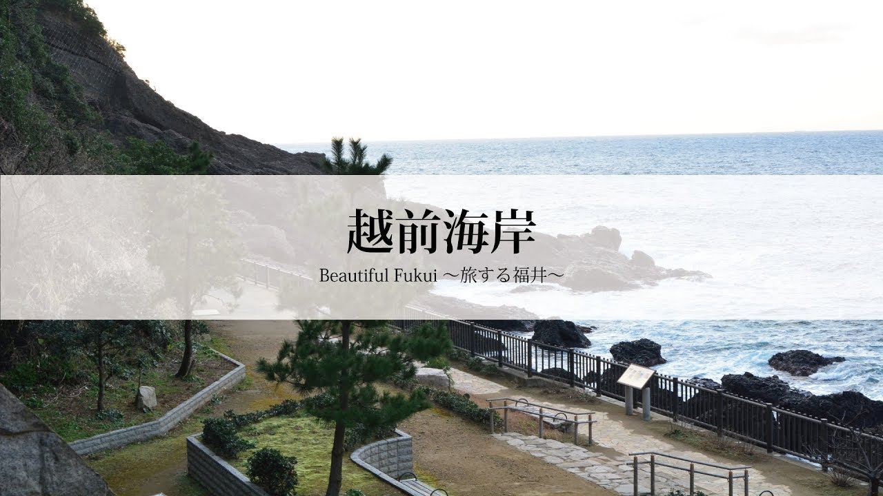 Beautiful Fukui 〜旅する福井〜　越前海岸