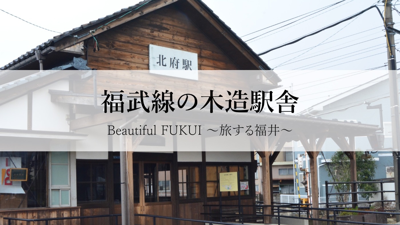 Beautiful Fukui 〜旅する福井〜　福井鉄道福武線の木造駅舎