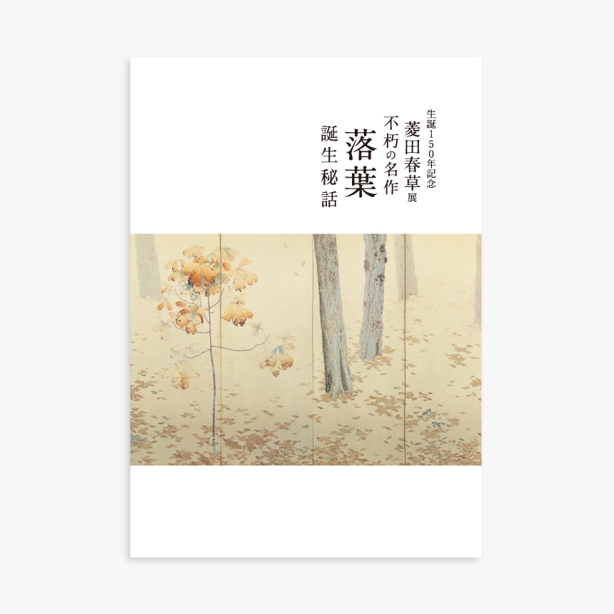 菱田春草図録／A4 218P