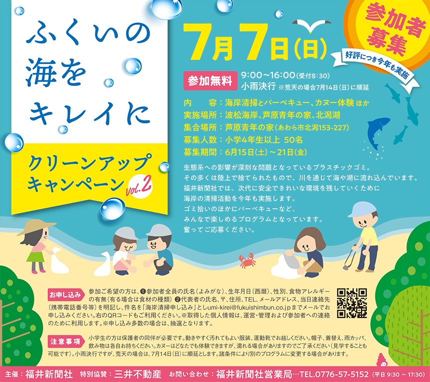 ふくいの海をキレイに クリーンアップキャンペーンvol.2／福井新聞 5段1/2広告