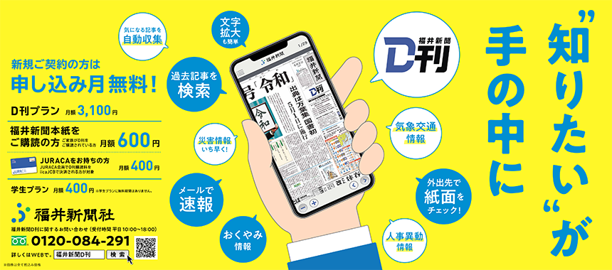 福井新聞社 知りたい が手のひらに 福井新聞 5段広告 制作実績 株式会社 Fuプロダクション